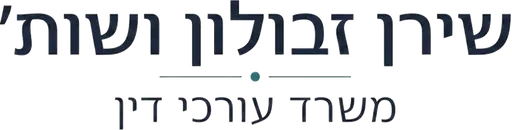שירן זבולון ושות\