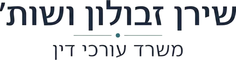 שירן זבולון ושות' - משרד עורכי דין